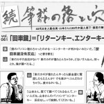 629続・筆談の落とし穴-1