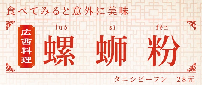 中華接待の備忘録～螺蛳粉 | 中国・上海日本語フリーペーパー『上海ジャピオン』ウェブサイト