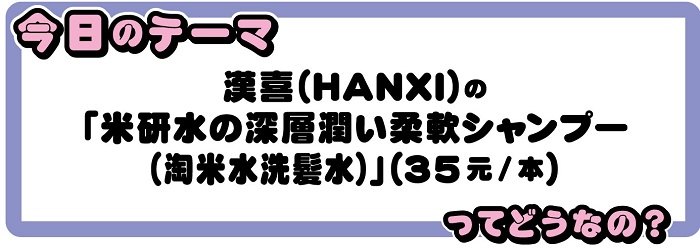 中国コスメトーク 漢喜 Hanxi の 米研水の深層潤い柔軟シャンプー 淘米水洗髪水 上海ジャピオンウェブサイト Date