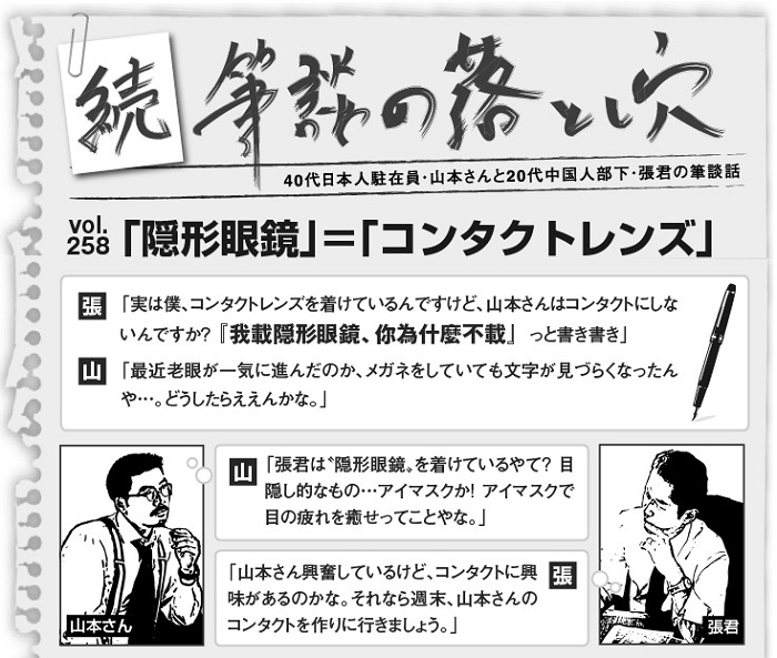 続 筆談の落とし穴 Vol 258 隠形眼鏡 コンタクトレンズ 上海ジャピオンウェブサイト