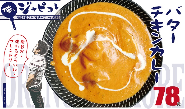 俺のジャピコレ バターチキンカレー 上海ジャピオンウェブサイト
