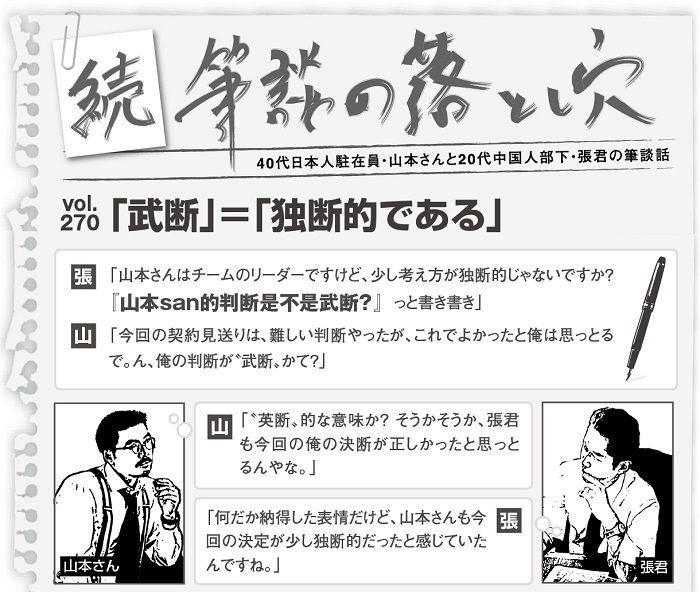 続 筆談の落とし穴 Vol 270 武断 独断的である 上海ジャピオンウェブサイト Date