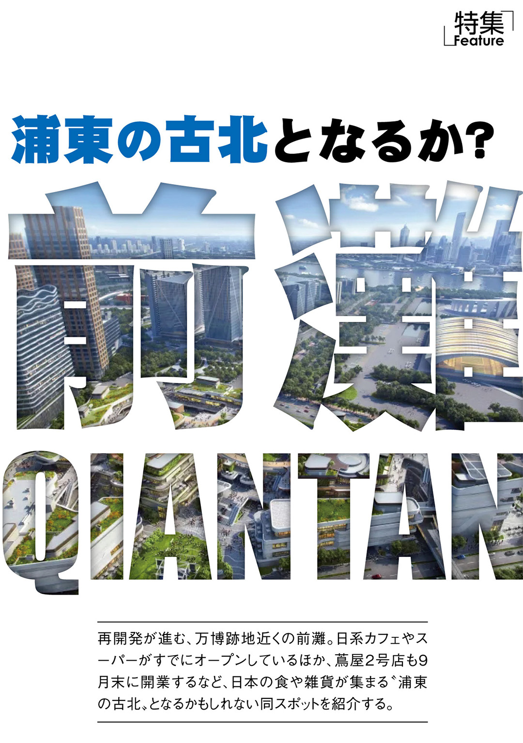 浦東の古北となるか? 前灘 | 中国・上海日本語フリーペーパー『上海