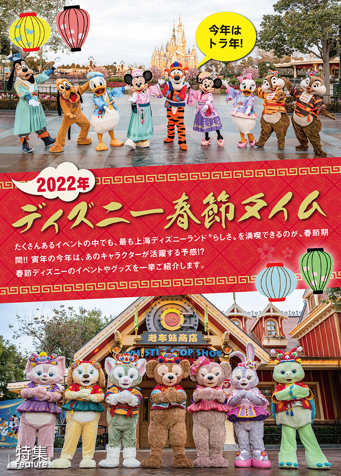 今年はトラ年! 2022年ディズニー春節タイム | 中国・上海日本語フリー 