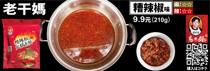 最大62％オフ！ 超人気 老干媽植物油火鍋底料 火鍋の素 中国名産 中華料理 中華食材人気調味料