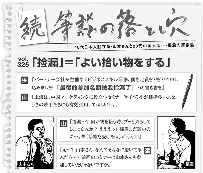 続 筆談の落とし穴 Vol 325 捡漏 よい拾い物をする 中国 上海日本語フリーペーパー 上海ジャピオン ウェブサイト