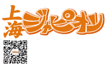 中国・上海日本語フリーペーパー『上海ジャピオン』ウェブサイト